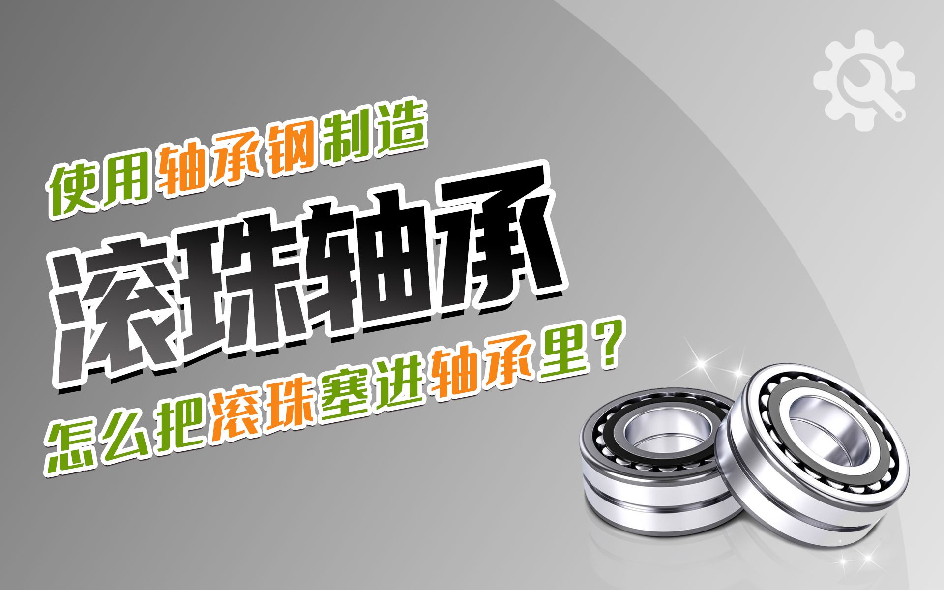 滚珠轴承是怎么制造的?使用轴承钢制造,滚珠要这样塞进轴承里哔哩哔哩bilibili