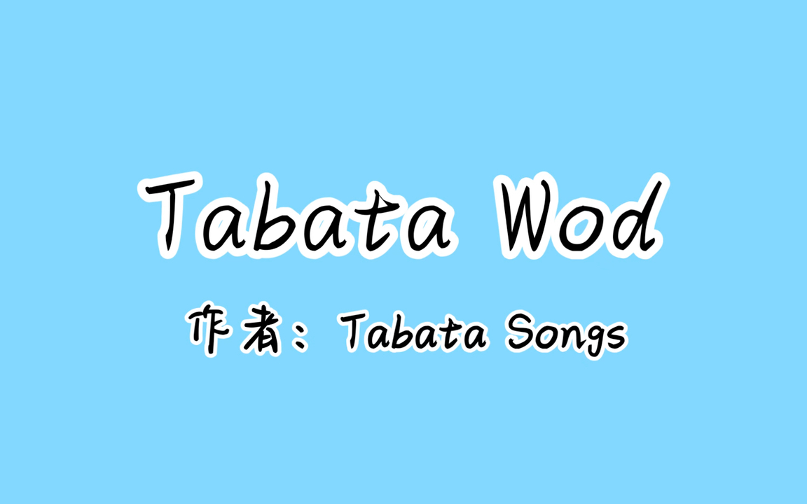 [图]《间歇训练の小曲》《格鼓体锻の小曲》Tabata——Tabata Songs