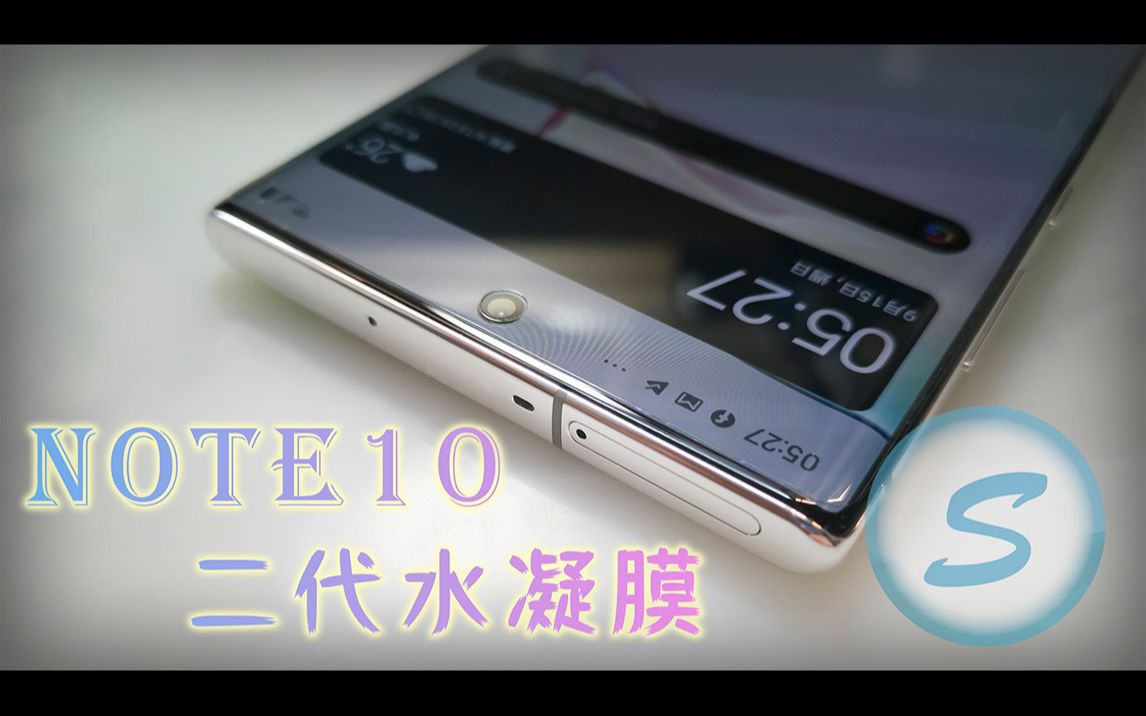 三星 NOTE10 TPU 软性水凝膜 曲面保护膜 防爆膜 服用教学+气泡排除+空压壳试装哔哩哔哩bilibili