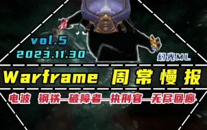 Download Video: [Warframe/速报]午夜电波混选VOL.5更新