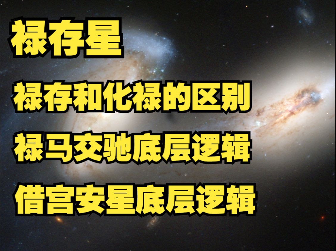 紫微斗数辅星系列:禄存 与化禄有何区别 禄马交驰 借宫安星底层逻辑哔哩哔哩bilibili