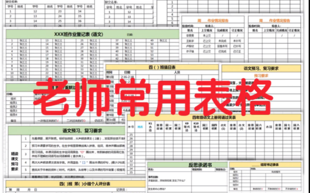 老师常用的表格都在这里了,真的很齐全啦,各科通用哦哔哩哔哩bilibili