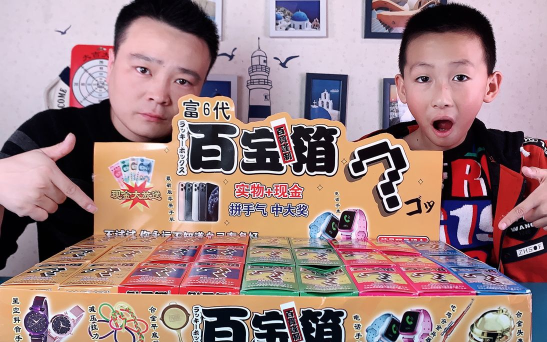 小浪哥花70元开箱百宝箱现金大抽奖能抽中全新苹果手机吗