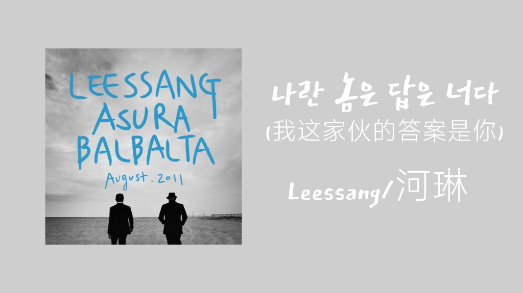 [图]〔推歌〕｜我这家伙的答案是你-Leessang/河琳