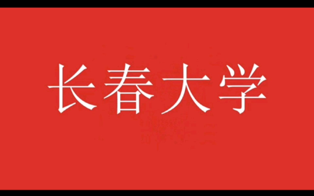 长春大学英语协会纳新了!!!哔哩哔哩bilibili