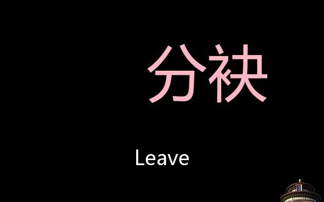 分袂 Chinese Pronunciation leave哔哩哔哩bilibili