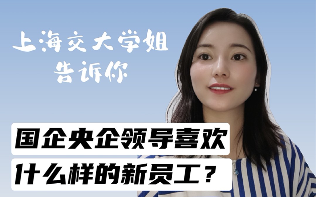 @职场新人|听上海交大学姐说说国企央企领导喜欢什么样的新员工?如何提升执行力?#职业人总动员哔哩哔哩bilibili