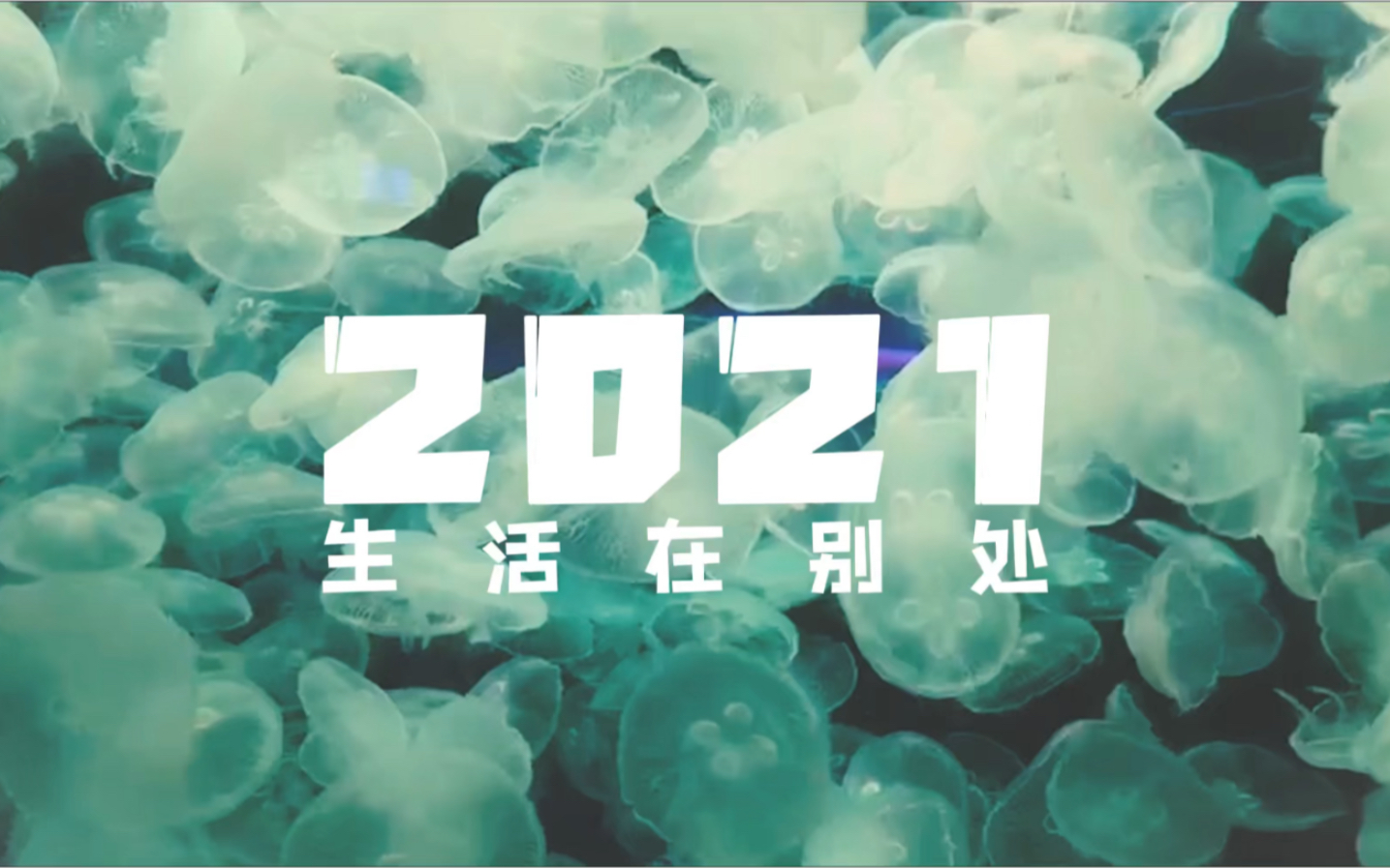 [图]2021，生活在别处