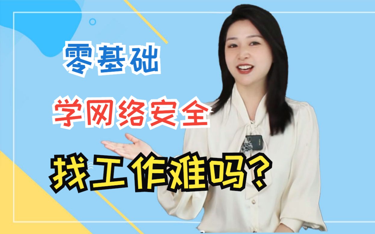 网络安全这么火?小白转行有前景吗?哔哩哔哩bilibili