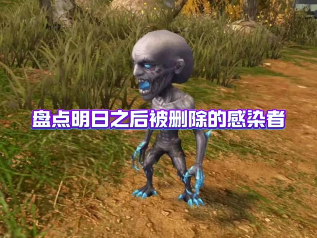 明日之后删除了的感染者