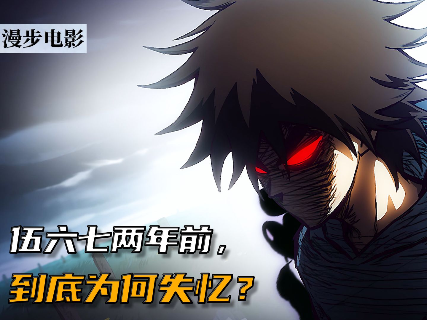 伍六七两年前,到底为何重伤失忆?