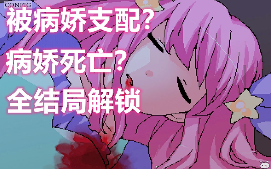 [图]我生病了，但是身边有个病娇照顾（02-全结局）