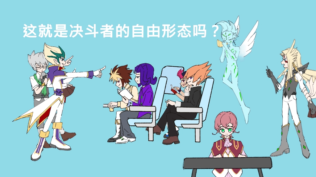 【游戏王z4手书】在新干线上一直被后面的贝库塔踢座位