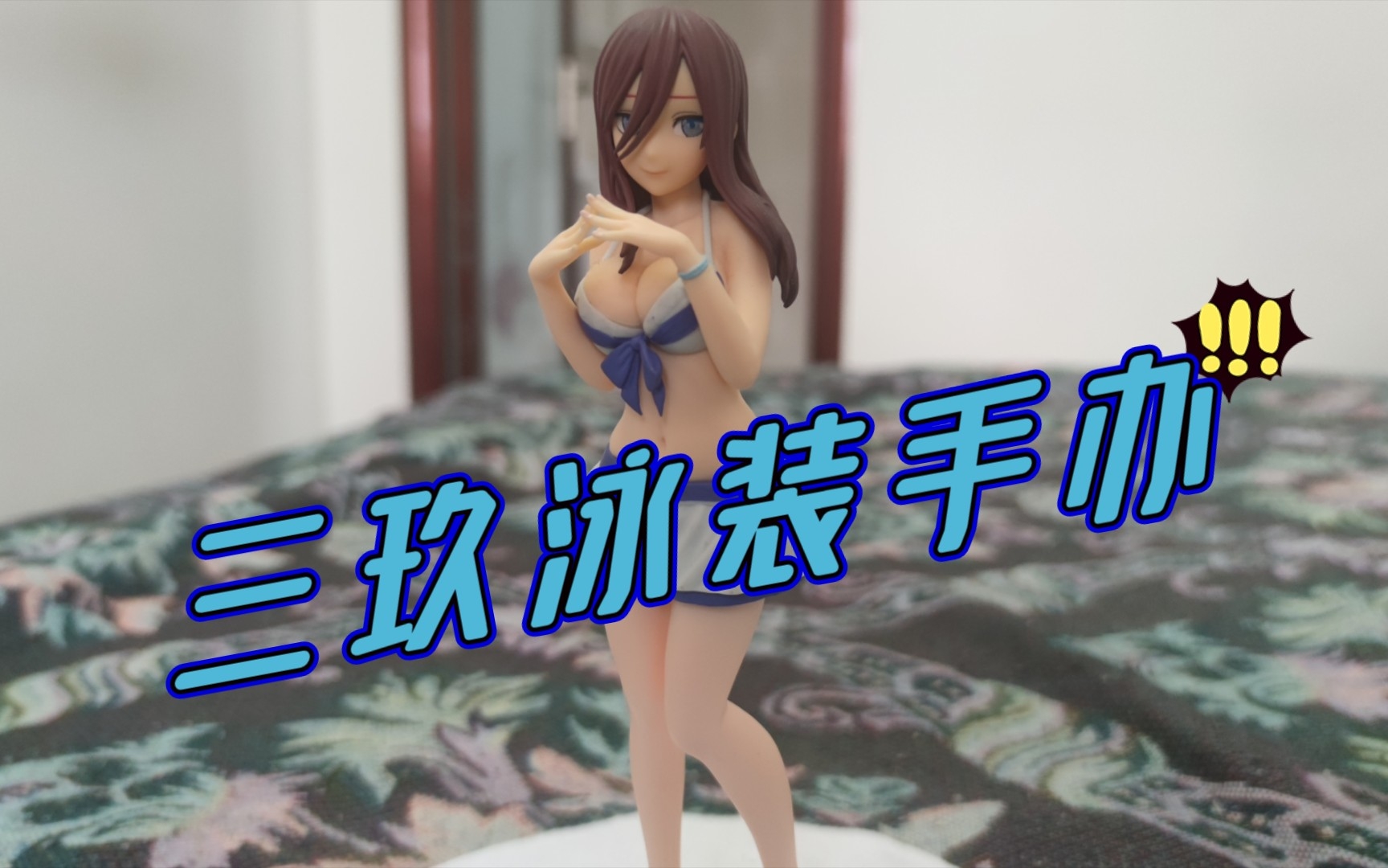 [模玩分享] 世嘉 五等分的花嫁 中野三玖 泳装景品手办