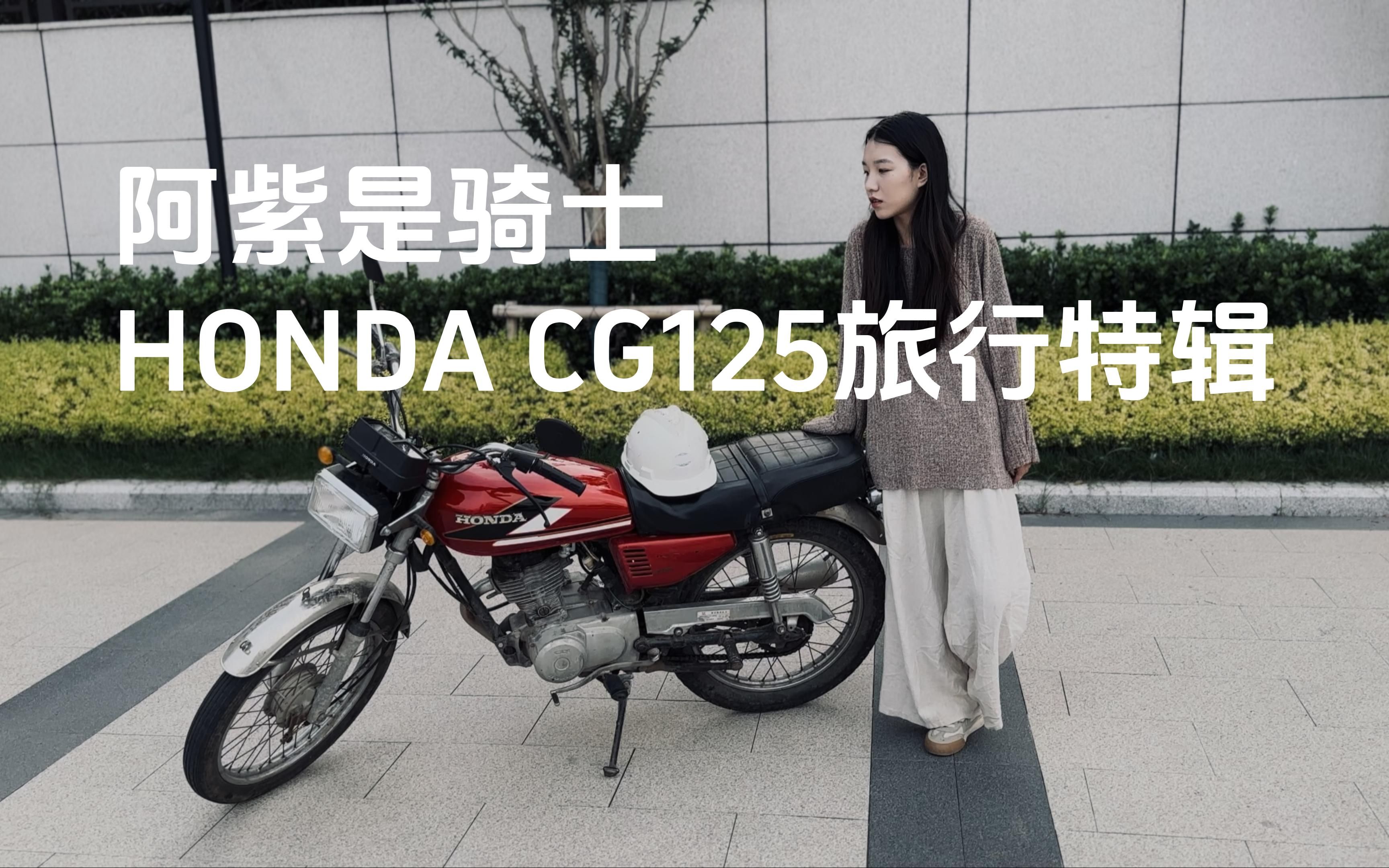 [图]阿紫是骑士：本田HONDA CG125旅行特辑