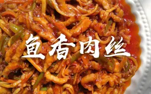 Download Video: 【鱼香肉丝】这是属于天津人心目中的鱼香肉丝，从小吃到大也吃不腻米饭的绝配！