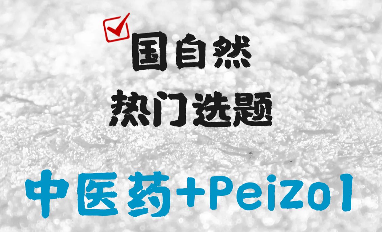 中医药研究经典思路,山东中医药大学“中药天然化合物+Piezo1”研究,国自然大获全胜!!!(私信获全文)哔哩哔哩bilibili