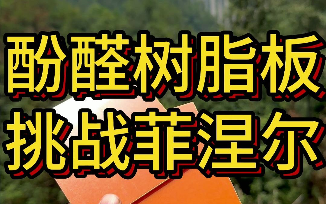 酚醛树脂板挑战菲涅尔哔哩哔哩bilibili