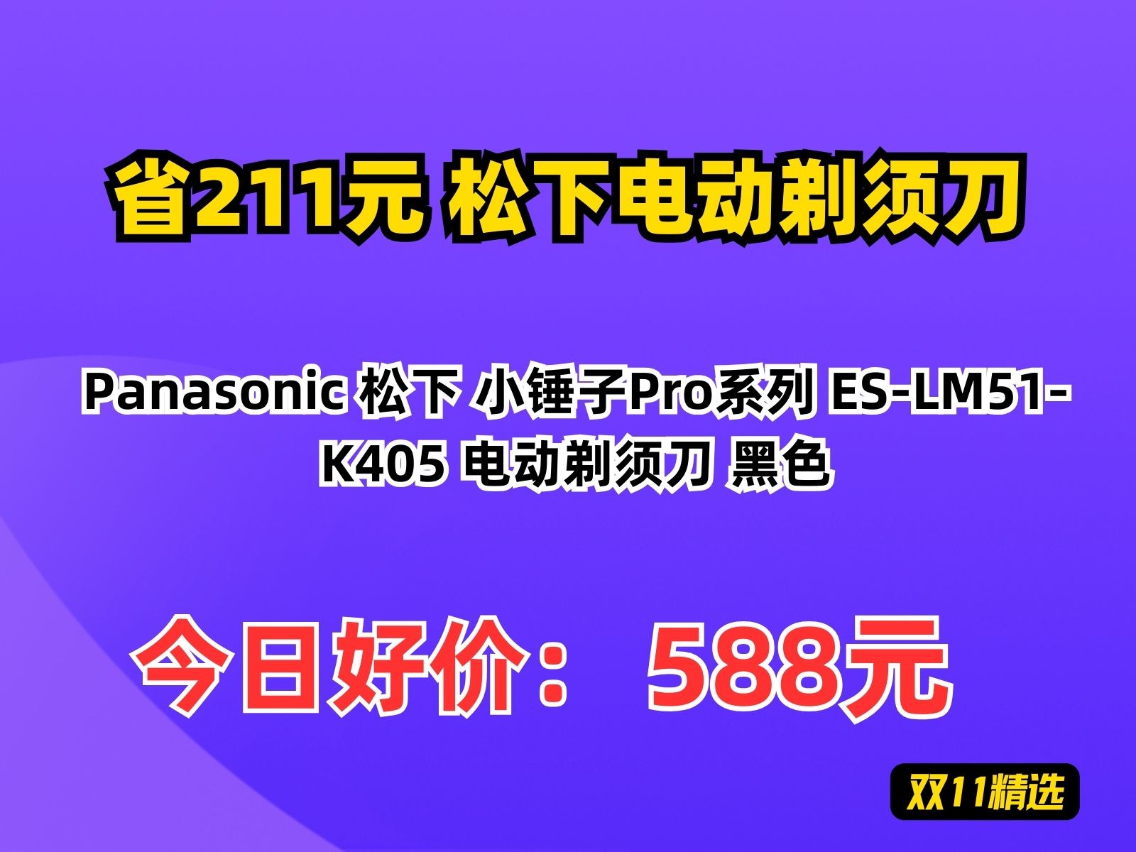 【省211元】松下电动剃须刀Panasonic 松下 小锤子Pro系列 ESLM51K405 电动剃须刀 黑色哔哩哔哩bilibili