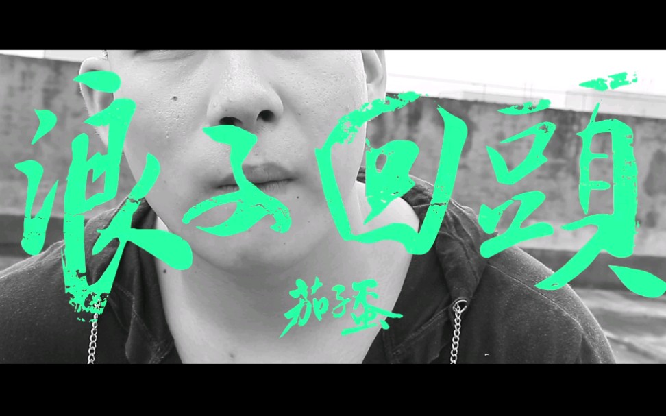 【茄子蛋】抽了10包烟的《浪子回头》mv