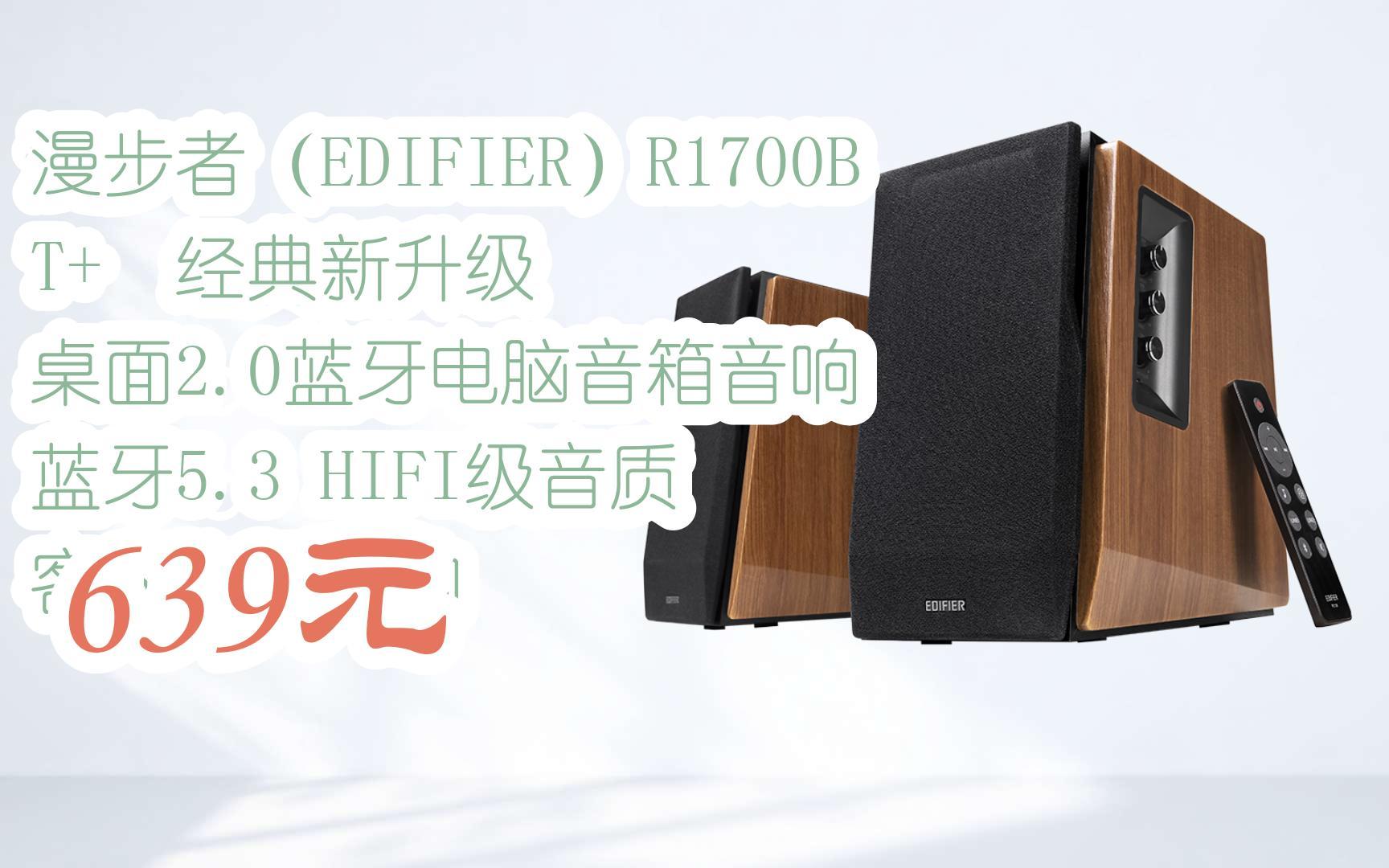 【扫码领取好价信息】漫步者(edifier)r1700bt  经典新升级 桌面2.