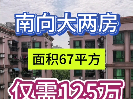 海珠区房屋出售:太古仓附近 捡漏南向大两房 仅需125万哔哩哔哩bilibili