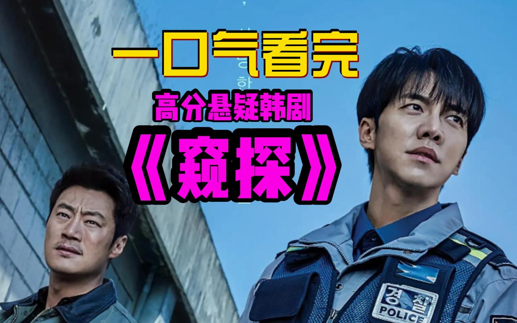 遗传?一口气看完高分悬疑韩剧【窥探】