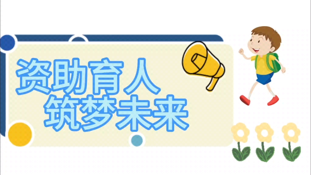 资助育人,筑梦未来