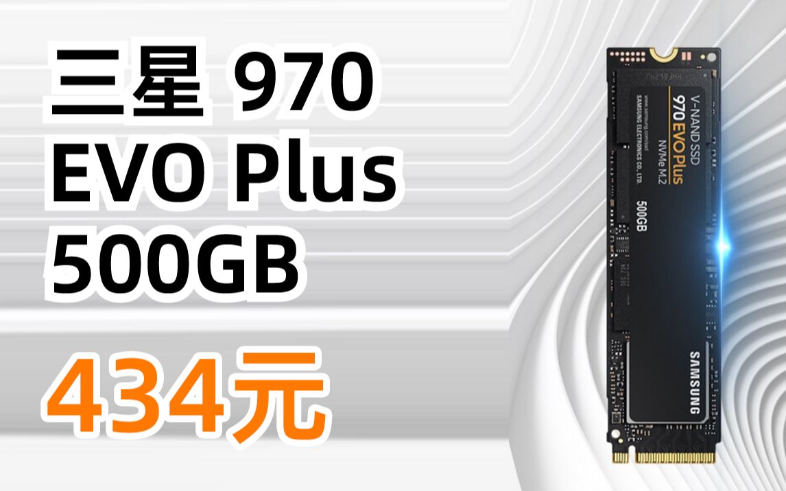 【14日0点4品牌闪购,需要的可以留意一下】SAMSUNG 三星 970 EVO Plus NVMe M.2 固态硬盘 500GB 434元哔哩哔哩bilibili