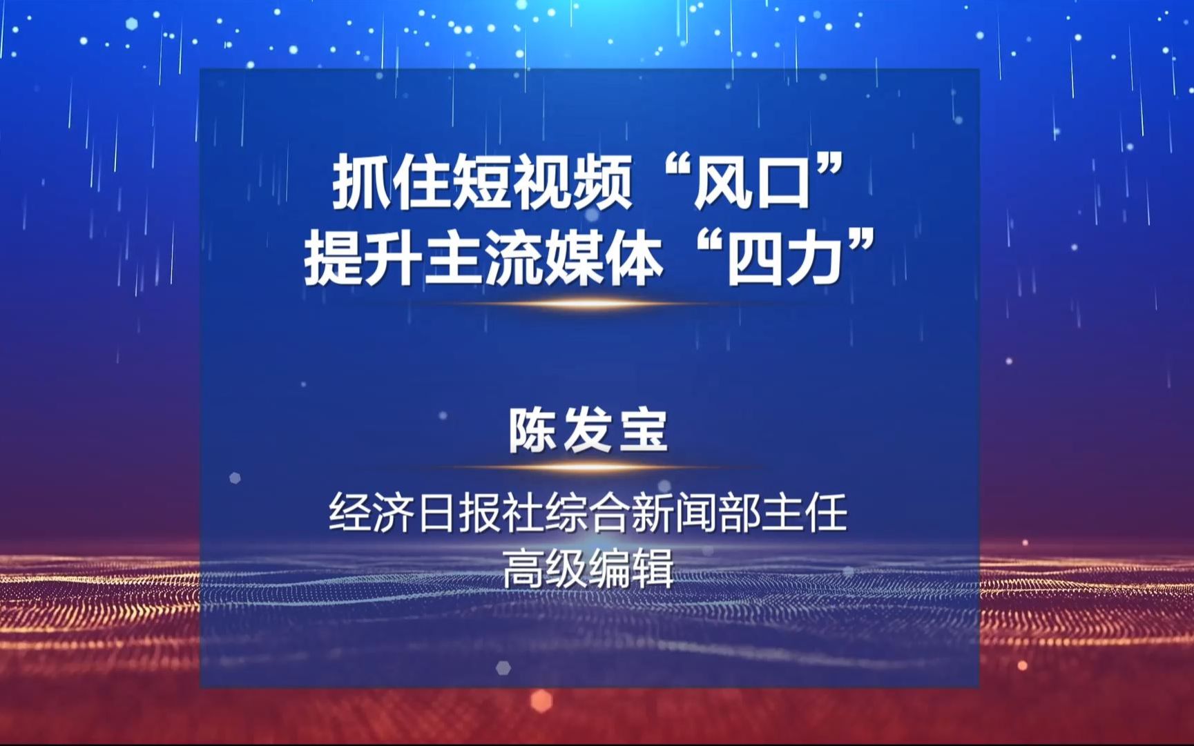 [图]陈发宝-经济日报 2022中国新闻传播大讲堂