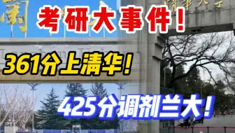 考研425分被清华刷掉，这可是专业课满分大神啊，背后的真相不要太残酷！