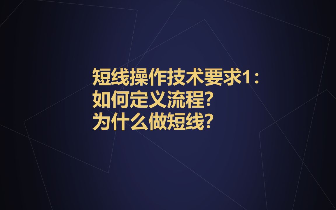 [图]短线操作技术要求1：如何定义流程？为什么做短线？