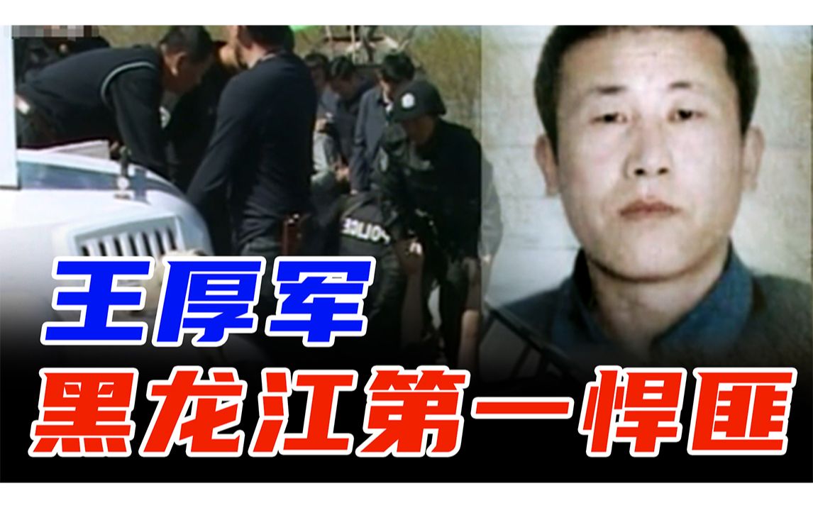 黑龙江第一悍匪王厚军,持枪拒捕被当场击毙哔哩哔哩bilibili