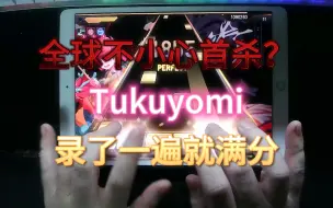 Télécharger la video: 【节奏大师】我真的是不小心满分的 Tukuyomi 6K 困难(三有满分)