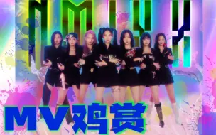 Download Video: 【MV鸡赏】JYP你没事儿吧？这出道单曲可不止难听这么简单！NMIXX新歌reaction！