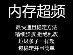 内存超频分享-最快速且稳定方法，精细步骤拒绝乱改