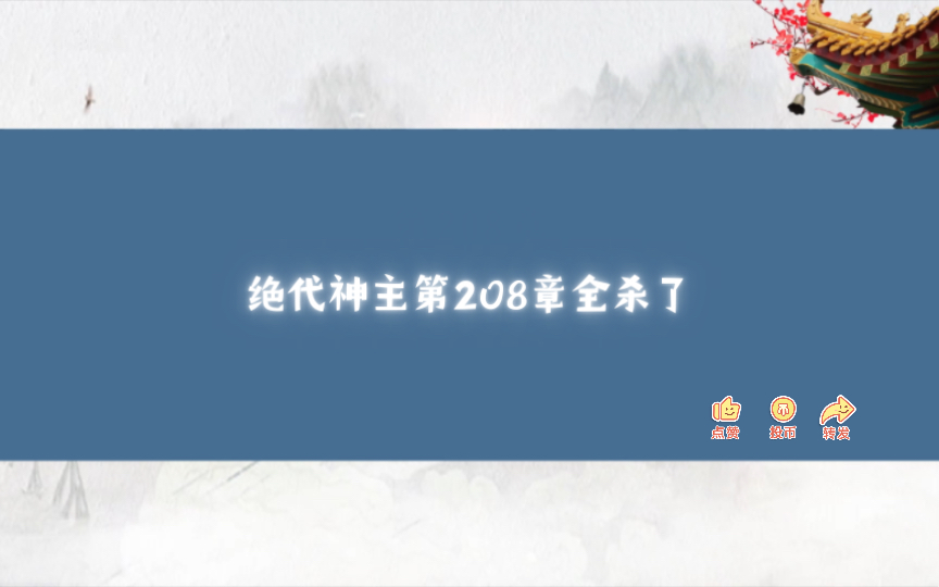 绝代神主第208章全杀了哔哩哔哩bilibili