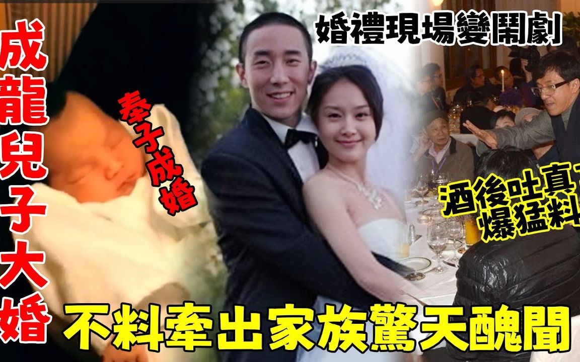 成龙儿子大婚,奉子成婚双喜临门!不料婚礼现场,成龙酒后吐真言爆猛料,牵出家族惊天丑闻,林凤娇拦都拦不住!【吃瓜娱圈】#成龙#林凤娇哔哩哔哩...