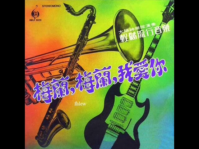 [图]1980年 太阳神乐队 - 「梅兰梅兰我爱你」专辑 (14首)