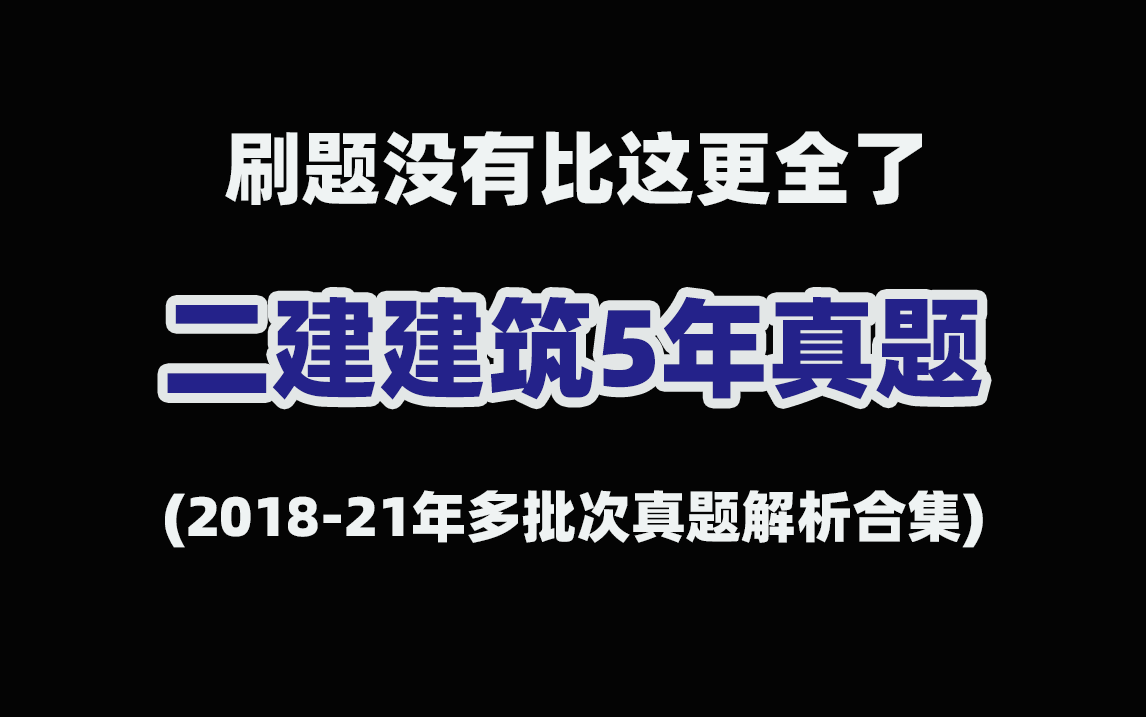 必收藏!2024二建建筑备考 (20182021年真题解析)多批次真题合集!哔哩哔哩bilibili