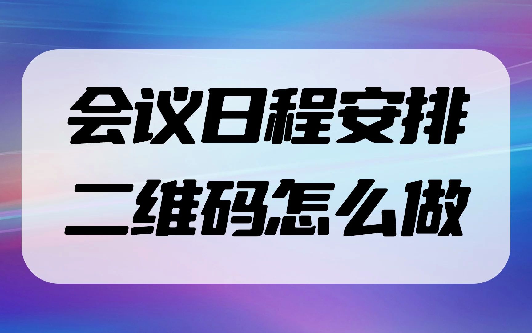 会议流程安排二维码怎么制作?哔哩哔哩bilibili