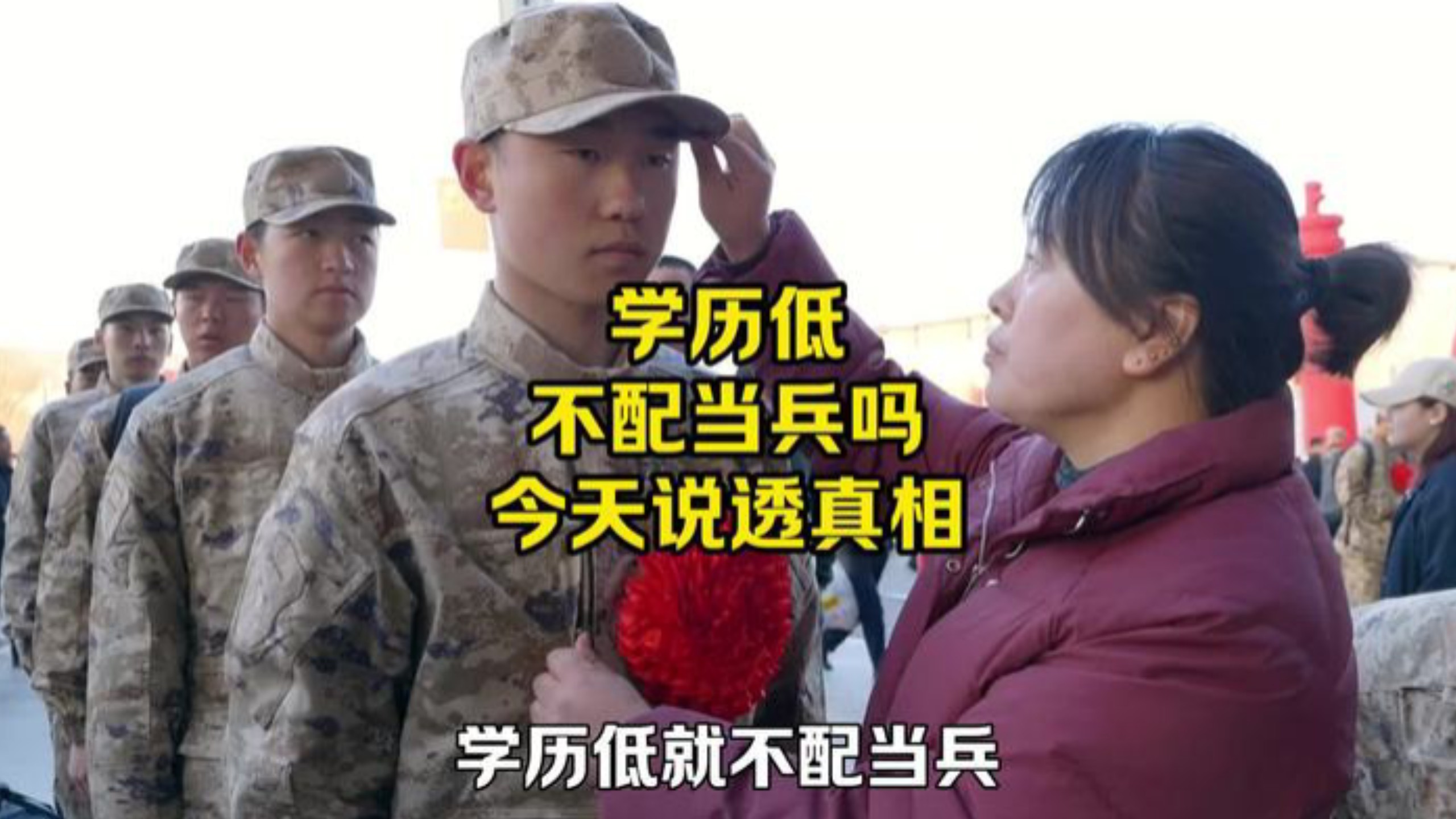 学历低不配当兵？今天说透真相与出路！# 当兵 # 参军入伍＃参军知识