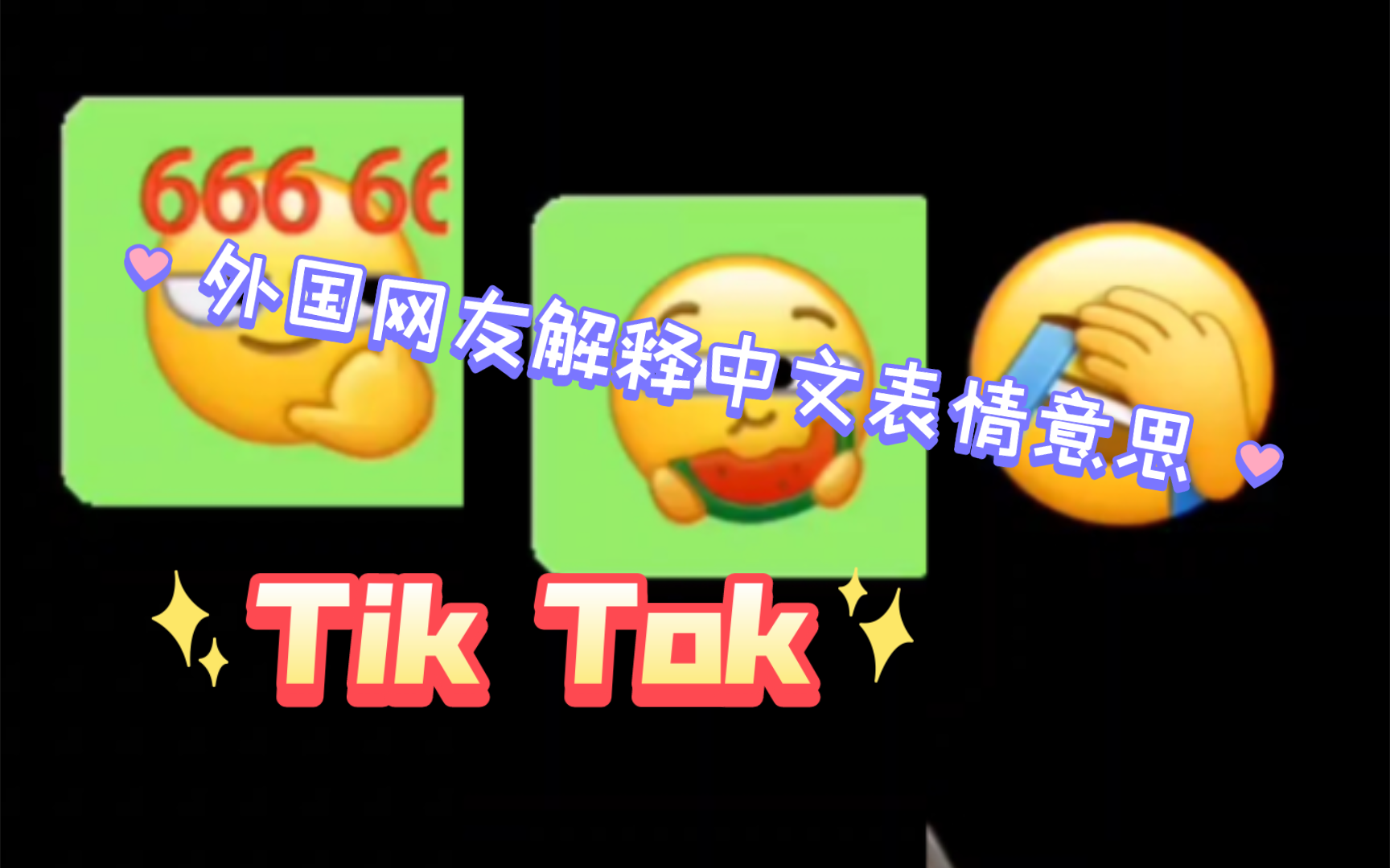 Tik Tok 外国网友解释中国人常用的三个表情的意思.嗯,有点意思哔哩哔哩bilibili