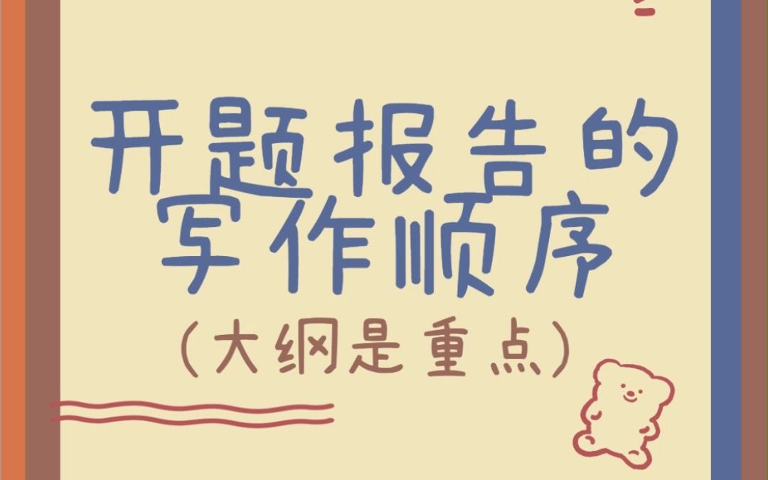 开题报告不要再胡抄乱写了,这个视频帮你拿下高分!哔哩哔哩bilibili