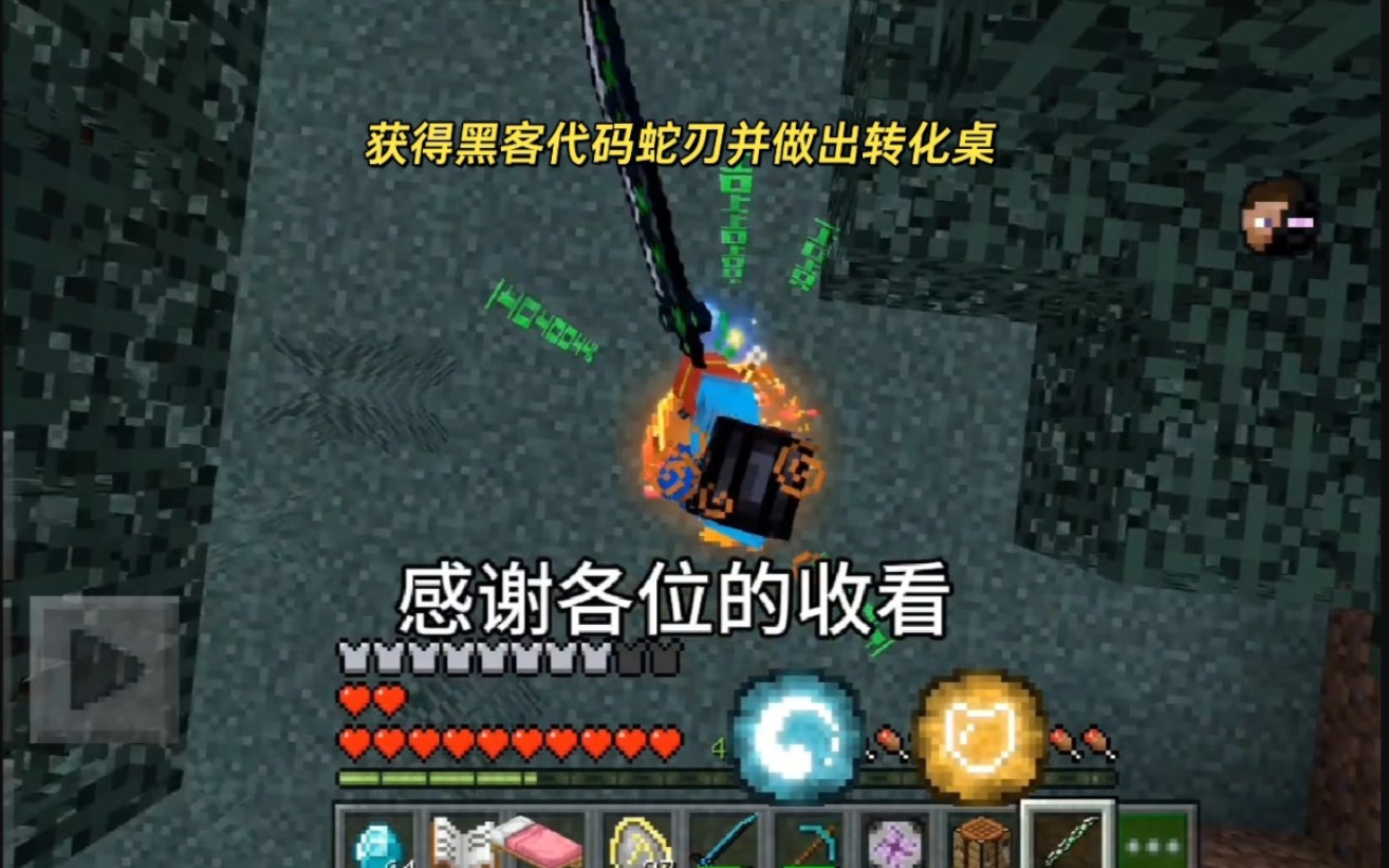 我的世界:获得黑客代码蛇刃并做出便携式转化桌