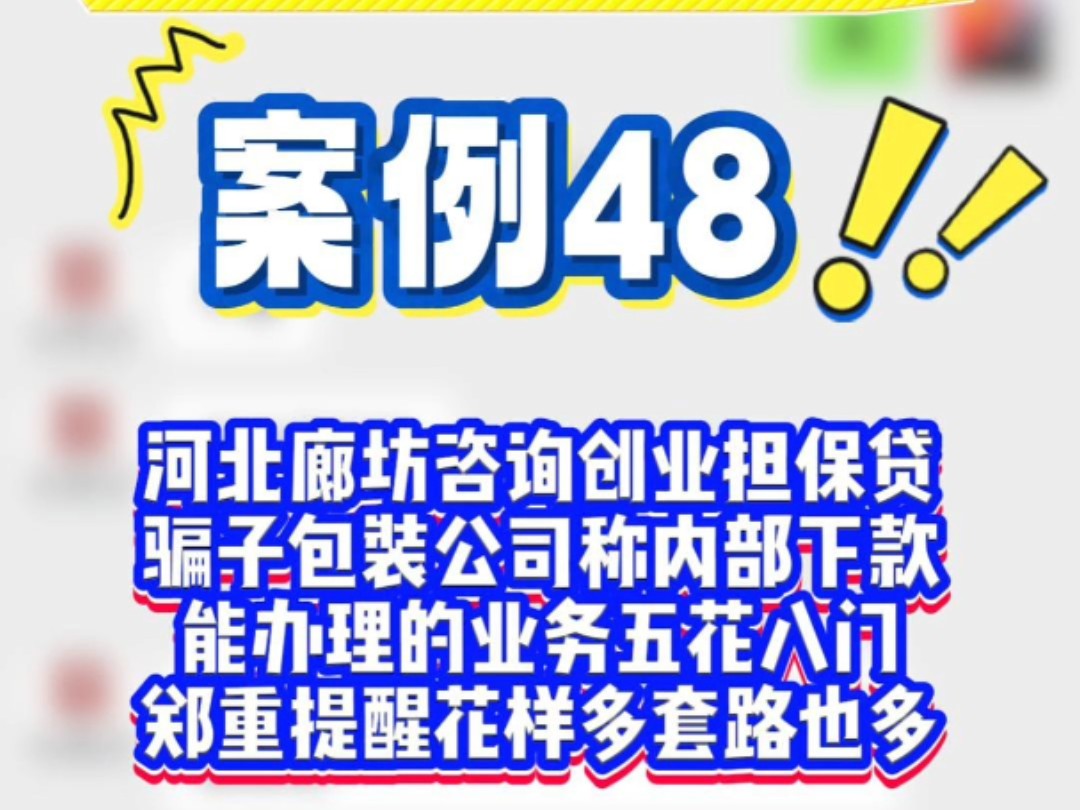 河北廊坊咨询创业担保贷,骗子包装公司称内部下款,能办理的业务都是五花八门的#ab贷套路 #沈阳贷款 #沈阳赢商汇 #沈阳房抵贷哔哩哔哩bilibili