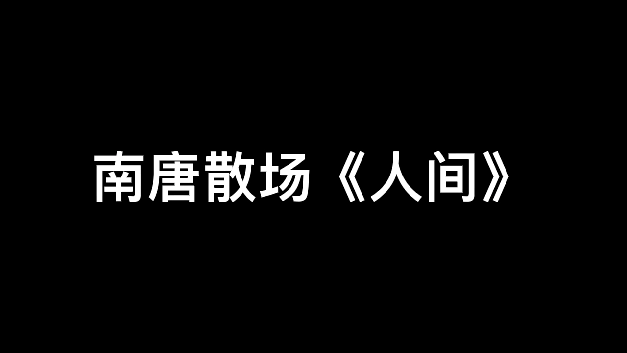 [图]【南唐后主】音乐剧南唐后主散场BGM《人间》存档