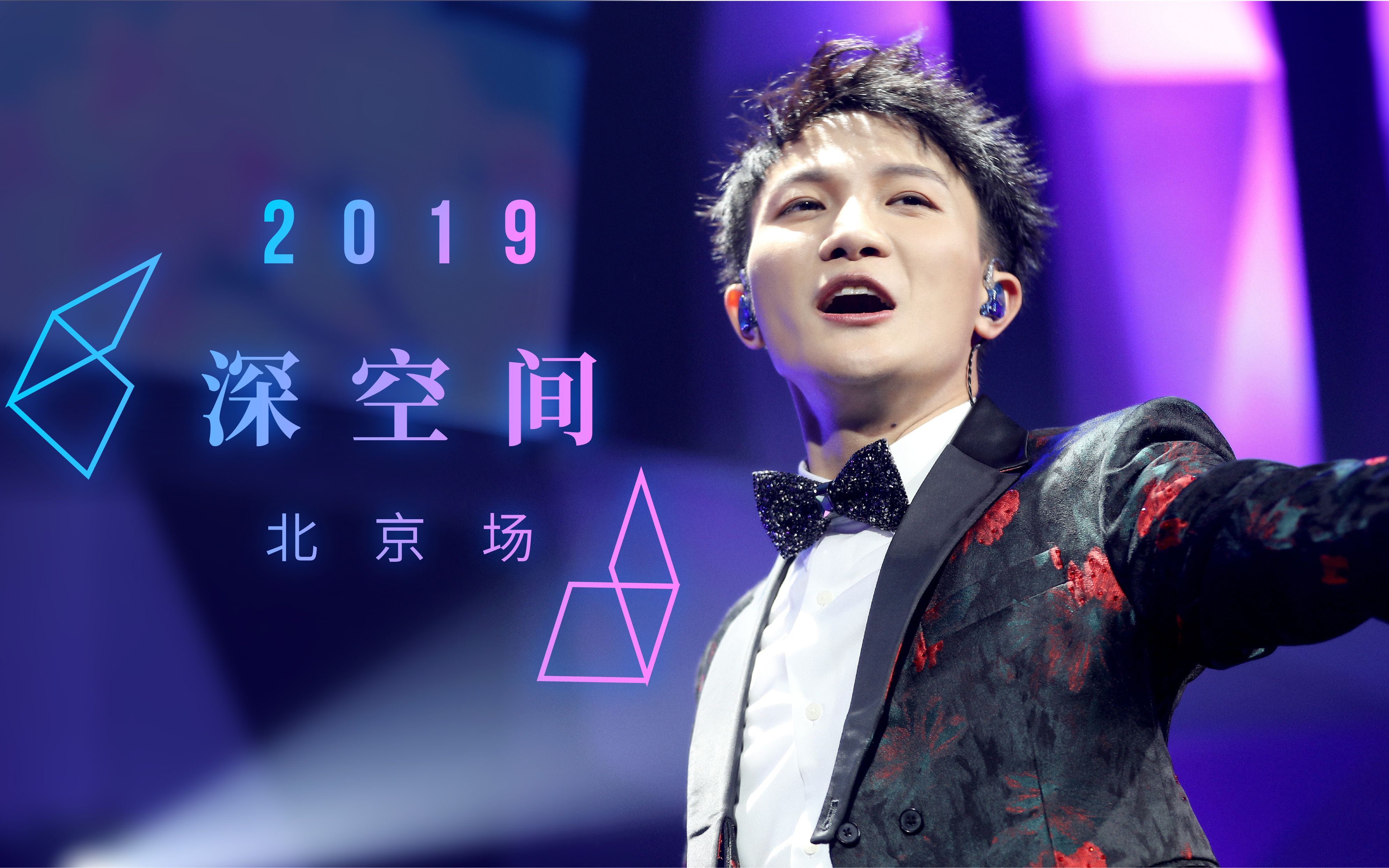 【周深】20190120 演唱会 ＂深空间＂北京站ⷧ𒾥‰꧉ˆ全程(更新 《可它爱着这个世界+楼台+爱你》《心动+不想睡》)哔哩哔哩bilibili