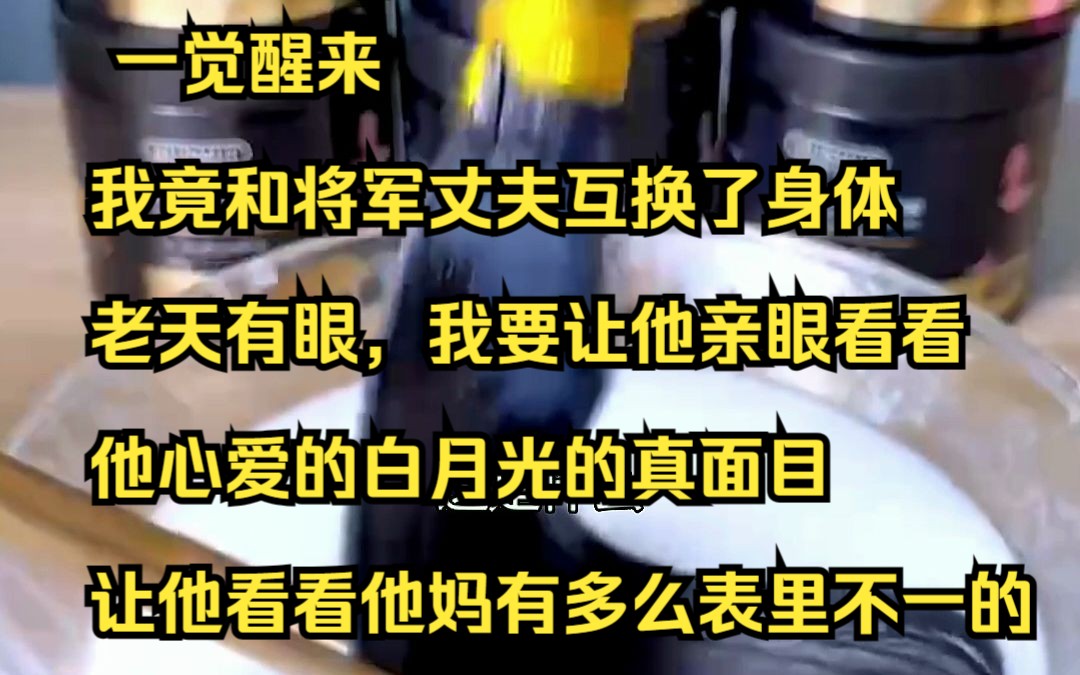 [图]《云上交错》3 一觉醒来我竟和将军丈夫互换了身体。老天有眼，我要让他亲眼看看他心爱的白月光的真面目。让他看看他妈有多么表里不一的。