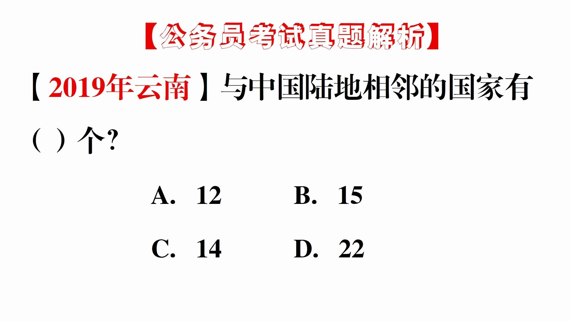 公务员常识题,与我们国家陆地相邻的国家有哪些,小伙伴们知道吗哔哩哔哩bilibili